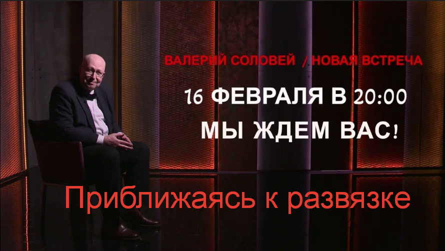 [Валерий Соловей] Приближаясь к развязке 16.02.202_0.png
